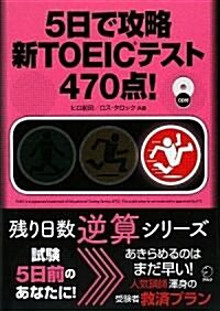 5日で攻略新TOEICテスト470點! (殘り日數逆算シリ-ズ) (單行本)