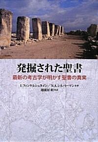 發掘された聖書―最新の考古學が明かす聖書の眞實 (單行本)