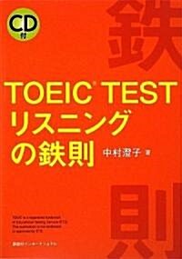 TOEIC TEST リスニングの鐵則 (單行本(ソフトカバ-))