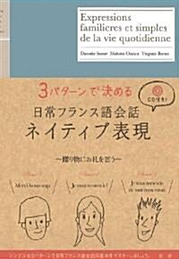 日常フランス語會話ネイティブ表現 (單行本(ソフトカバ-))