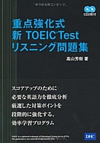 重點强化式 新TOEIC Testリスニング問題集 (單行本)