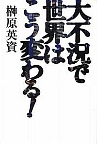 大不況で世界はこう變わる! (單行本)