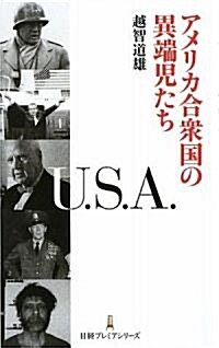 アメリカ合衆國の異端兒たち(日經プレミアシリ-ズ) (新書)