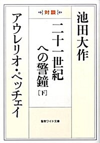 二十一世紀への警鍾 下―對談 (聖敎ワイド文庫 41) (單行本)