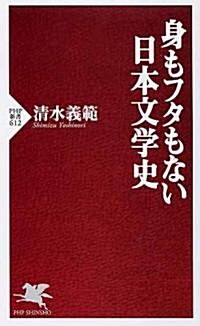 身もフタもない日本文學史 (PHP新書 612) (新書)