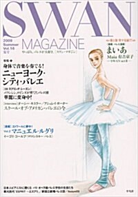SWAN MAGAZINE Vol.16(2009夏號) (單行本)