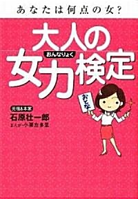 大人の女力檢定 (扶桑社文庫) (文庫)