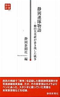 靜岡連隊物語―柳田芙美緖が書き殘した戰爭 (靜新新書) (新書)