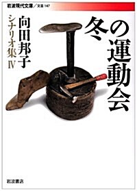 冬の運動會 (巖波現代文庫 文藝) (文庫)