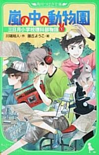 嵐の中の動物園  三日月小學校理科部物語(1) (角川つばさ文庫 A か 1-1 三日月小學校理科部物語 1) (單行本)