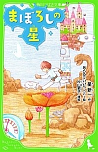 まぼろしの星 (角川つばさ文庫 B ほ 1-1) (單行本)