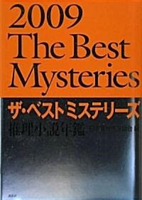 ザ·ベストミステリ-ズ2009 (單行本)