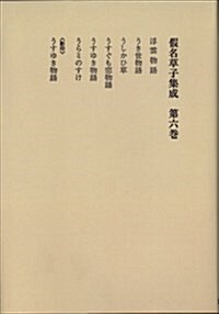 假名草子集成〈第6卷〉 (オンデマンド版, 單行本)