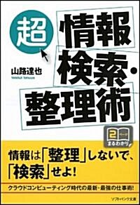 「超」情報檢索·整理術 「整理しない」「覺えない」で效果拔群! (ソフトバンク文庫NF) (文庫)