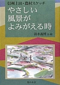 やさしい風景がよみがえる時―信州上田·農村スケッチ (單行本)