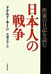 日本人の戰爭―作家の日記を讀む (單行本)