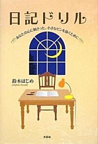 日記ドリル―あなたの心に刺さった、小さなピンを拔くために (單行本)