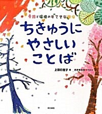 ちきゅうにやさしいことば―季語と環境のすてきな關係 (大型本)