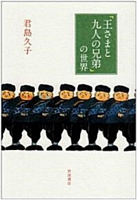 「王さまと九人の兄弟」の世界 (單行本)