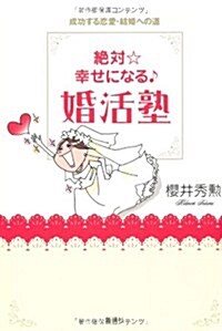 絶對☆幸せになる·婚活塾―成功する戀愛·結婚への道 (單行本)