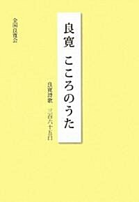 良寬こころのうた―良寬詩歌三百六十五日 (單行本)