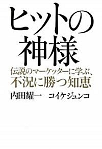 ヒットの神樣―傳說のマ-ケッタ-に學ぶ、不況に勝つ知惠 (單行本)