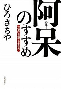 ひろさちやの「阿?」のすすめ (單行本(ソフトカバ-))