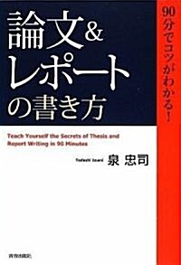 90分でコツがわかる!論文&レポ-トの書き方 (單行本(ソフトカバ-))