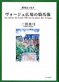 ヴォ-ジュ廣場の騎馬像―徘句エッセイ (單行本)