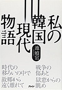 私の韓國現代物語 (單行本)