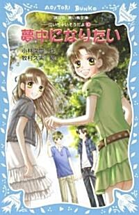 夢中になりたい 泣いちゃいそうだよ(10) (講談社靑い鳥文庫 254-10) (新書)