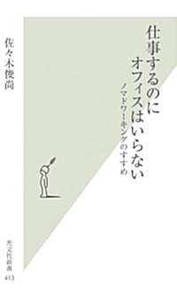 仕事するのにオフィスはいらない (光文社新書) (新書)