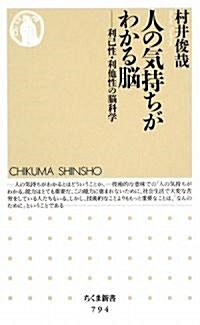 人の氣持ちがわかる腦―利己性·利他性の腦科學 (ちくま新書) (新書)