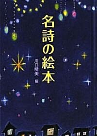 名詩の繪本 (單行本(ソフトカバ-))