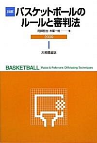 詳解 バスケットボ-ルのル-ルと審判法〈2009〉 (單行本)