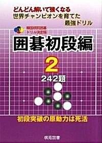 圍棋初段編〈2〉242題 (韓國棋院圍棋ドリル決定版) (單行本)