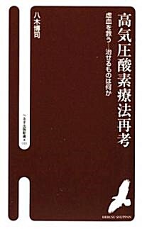 高氣壓酸素療法再考―虛血を救う 治せるものは何か (へるす出版新書) (新書)