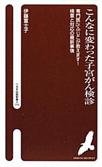 こんなに變わった子宮がん檢診―專門醫Dr.ふじこが敎えます!檢査と對應の最新事情 (へるす出版新書) (新書)