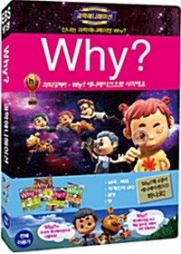 신나는 과학애니메이션 Why? 1탄