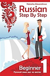 Russian Step by Step Beginner Level 1: With Audio Direct Download (Paperback)