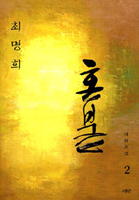혼불 2 표지이미지