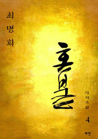 혼불 7 표지이미지