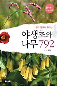 [중고] 우리 땅에서 자라는 야생초와 나무 792 - 핸드북 1 (3.4.5월)
