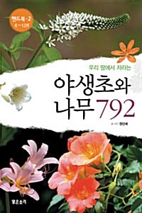 [중고] 우리 땅에서 자라는 야생초와 나무 792 - 핸드북 2 (6~12월)