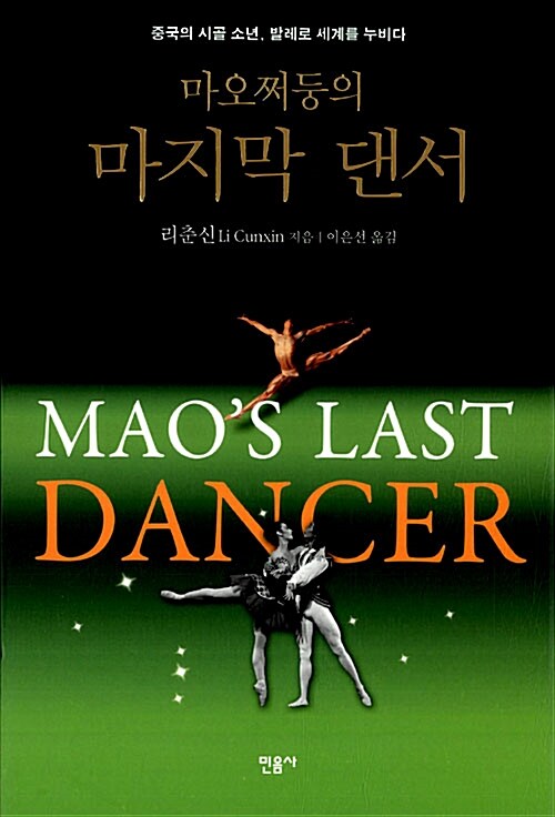 [중고] 마오쩌둥의 마지막 댄서