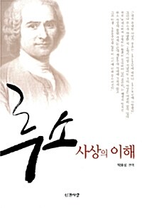 [중고] 루소 사상의 이해