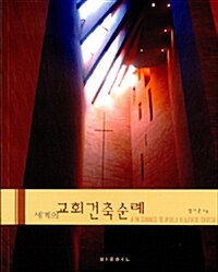 세계의 교회건축순례