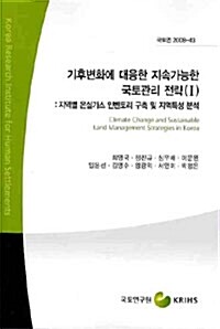 기후변화에 대응한 지속가능한 국토관리 전략 1 = Climate change and sustainable land management strategies in Korea : 지역별 온실가스 인벤토리 구축 및 지역특성 분석 