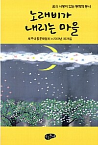 노래비가 내리는 마을