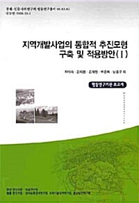 지역개발사업의 통합적추진모형구축 및 적용방안 1